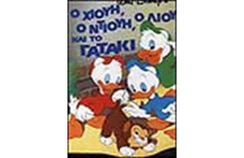 Ο ΧΙΟΥΗ, Ο ΝΤΙΟΥΗ, Ο ΛΙΟΥΗ ΚΑΙ ΤΟ ΓΑΤΑΚΙ