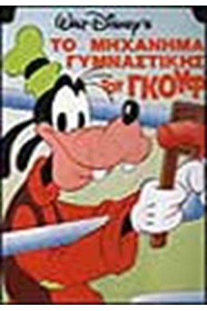 ΤΟ ΜΗΧΑΝΗΜΑ ΤΗΣ ΓΥΜΝΑΣΤΙΚΗΣ ΤΟΥ ΓΚΟΥΦΥ
