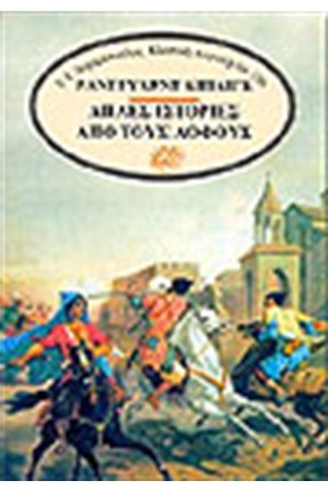 ΑΠΛΕΣ ΙΣΤΟΡΙΕΣ ΑΠΟ ΤΟΥΣ ΛΟΦΟΥΣ