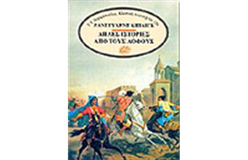 ΑΠΛΕΣ ΙΣΤΟΡΙΕΣ ΑΠΟ ΤΟΥΣ ΛΟΦΟΥΣ