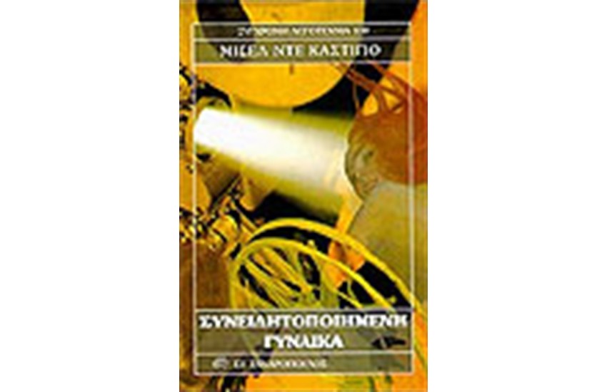 ΣΥΝΕΙΔΗΤΟΠΟΙΗΜΕΝΗ ΓΥΝΑΙΚΑ