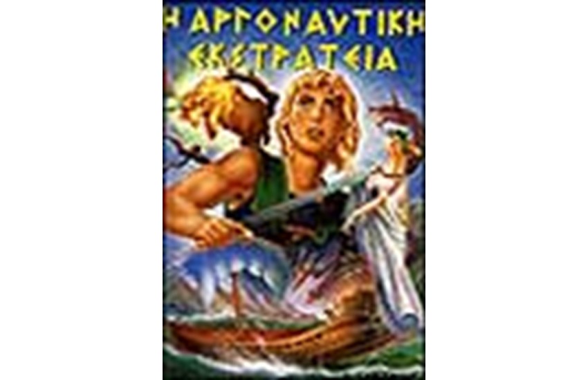 Η ΑΡΓΟΝΑΥΤΙΚΗ ΕΚΣΤΡΑΤΕΙΑ