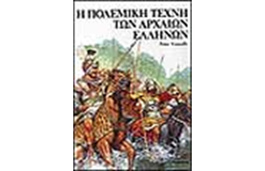 Η ΠΟΛΕΜΙΚΗ ΤΕΧΝΗ ΤΩΝ ΑΡΧΑΙΩΝ ΕΛΛΗΝΩΝ