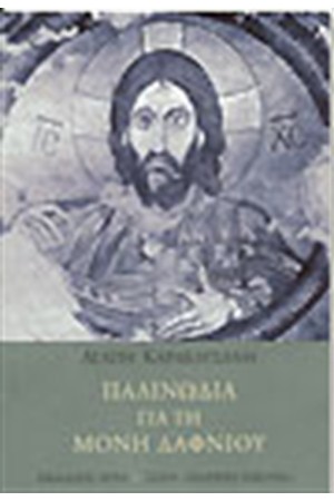 ΠΑΛΙΝΩΔΙΑ ΓΙΑ ΤΗ ΜΟΝΗ ΔΑΦΝΙΟΥ ΠΑΛΙΝΩΔΙΑ ΓΙΑ ΤΗ ΜΟΝΗ ΔΑΦΝΙΟΥ