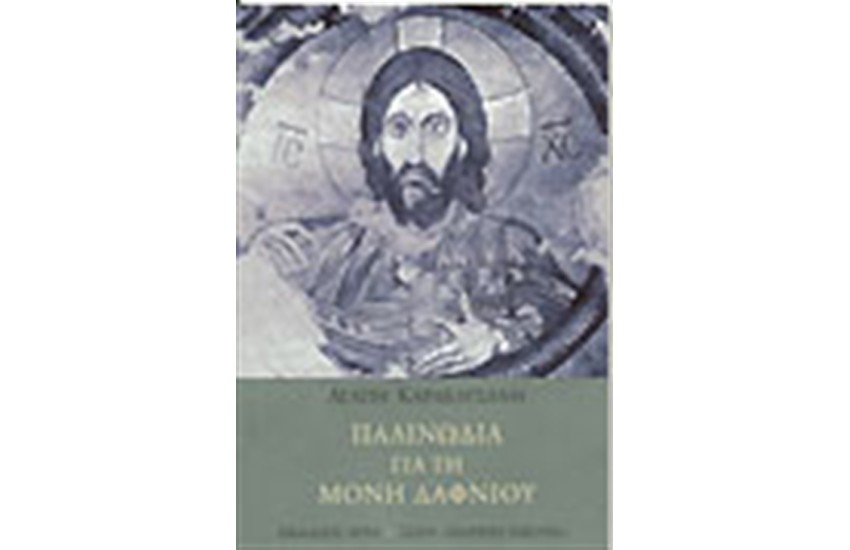 ΠΑΛΙΝΩΔΙΑ ΓΙΑ ΤΗ ΜΟΝΗ ΔΑΦΝΙΟΥ