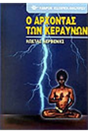 Ο ΑΡΧΟΝΤΑΣ ΤΩΝ ΚΕΡΑΥΝΩΝ