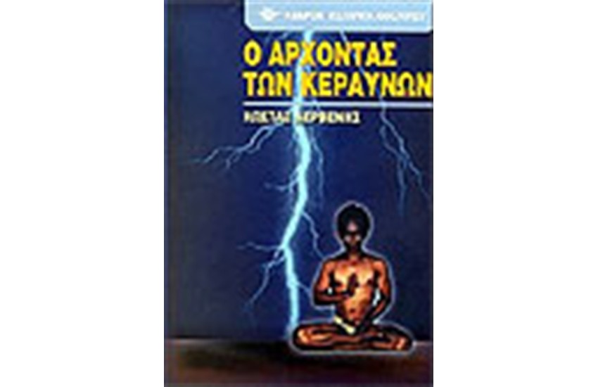 Ο ΑΡΧΟΝΤΑΣ ΤΩΝ ΚΕΡΑΥΝΩΝ