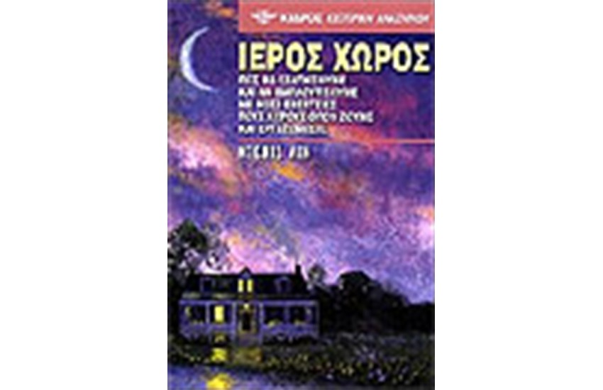 ΙΕΡΟΣ ΧΩΡΟΣ