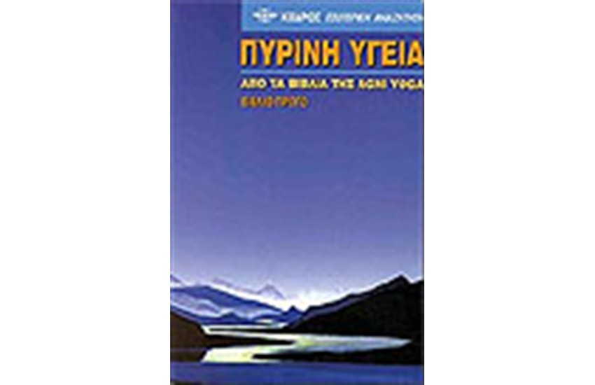 ΠΥΡΙΝΗ ΥΓΕΙΑ I