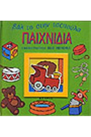 ΒΑΛ'ΤΟ ΣΤΗΝ ΤΣΕΠΟΥΛΑ - ΠΑΙΧΝΙΔΙΑ