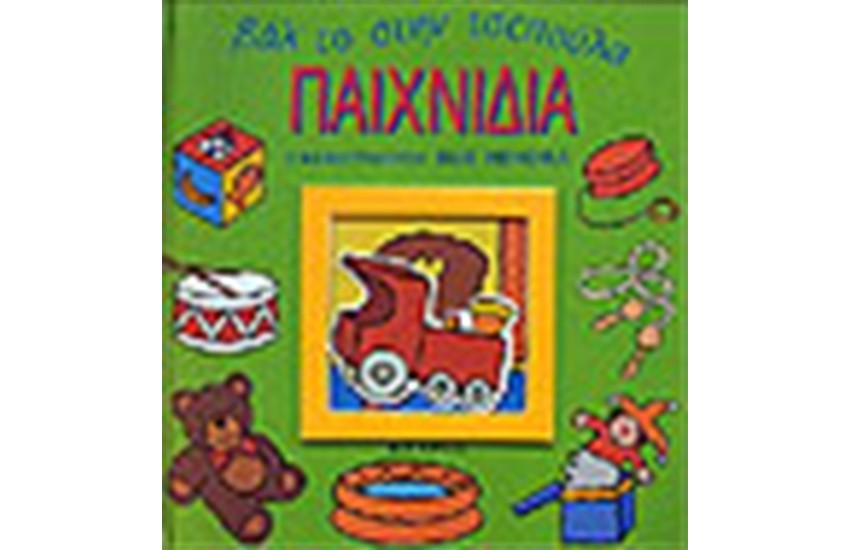 ΒΑΛ'ΤΟ ΣΤΗΝ ΤΣΕΠΟΥΛΑ - ΠΑΙΧΝΙΔΙΑ