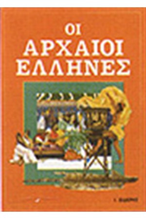 ΟΙ ΑΡΧΑΙΟΙ ΕΛΛΗΝΕΣ