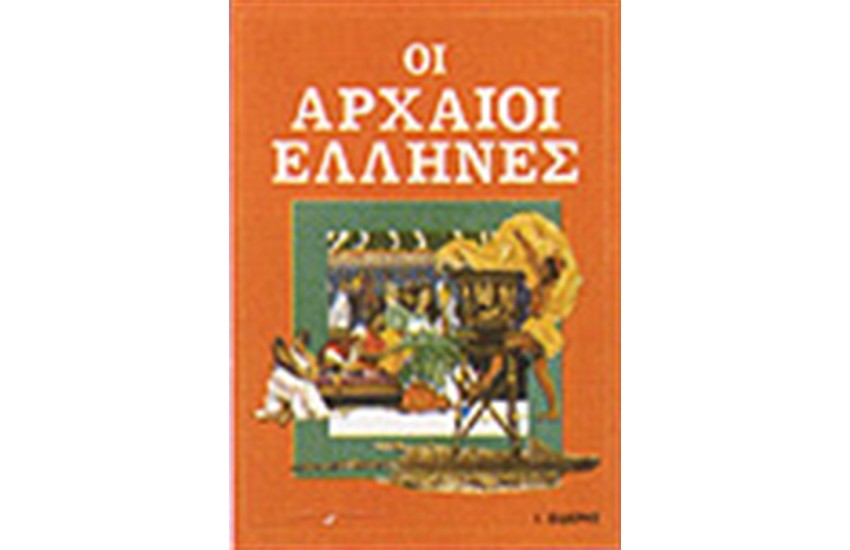 ΟΙ ΑΡΧΑΙΟΙ ΕΛΛΗΝΕΣ