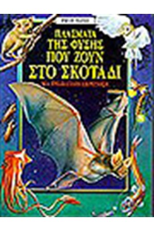 ΠΛΑΣΜΑΤΑ ΤΗΣ ΦΥΣΗΣ ΠΟΥ ΖΟΥΝ ΣΤΟ ΣΚΟΤΑΔΙ