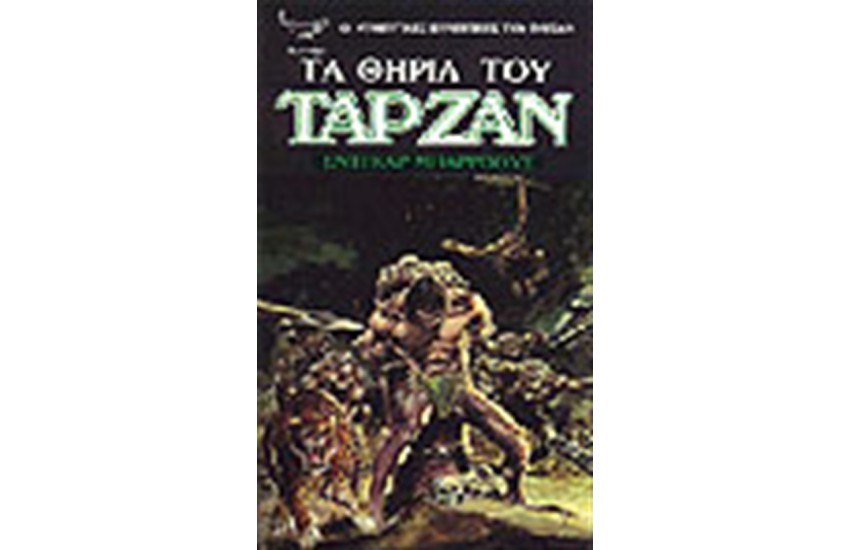 ΤΑ ΘΗΡΙΑ ΤΟΥ ΤΑΡΖΑΝ