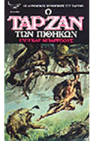 Ο ΤΑΡΖΑΝ ΤΩΝ ΠΙΘΗΚΩΝ