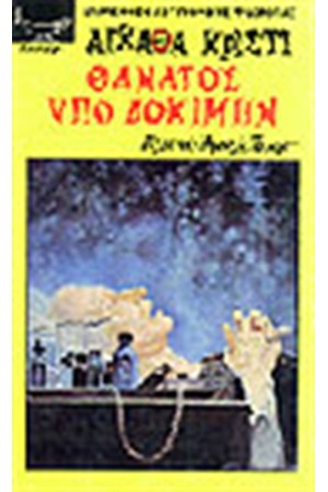 ΘΑΝΑΤΟΣ ΥΠΟ ΔΟΚΙΜΗΝ ΘΑΝΑΤΟΣ ΥΠΟ ΔΟΚΙΜΗΝ