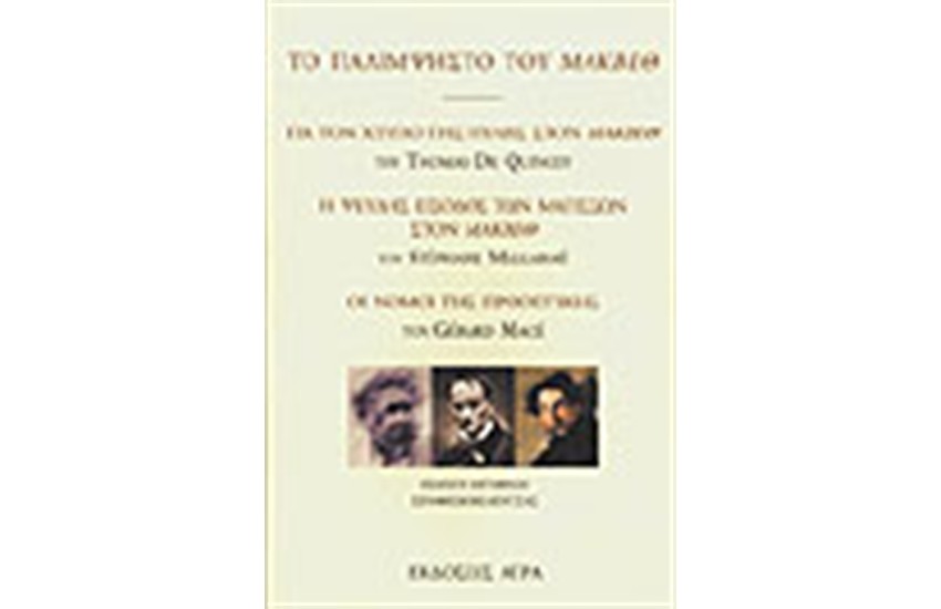 ΤΟ ΠΑΛΙΜΨΗΣΤΟ ΤΟΥ ΜΑΚΒΕΘ