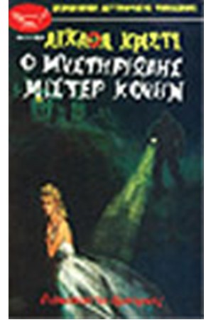Ο ΜΥΣΤΗΡΙΩΔΗΣ ΜΙΣΤΕΡ ΚΟΥΙΝ Ο ΜΥΣΤΗΡΙΩΔΗΣ ΜΙΣΤΕΡ ΚΟΥΙΝ