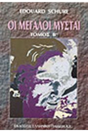 ΟΙ ΜΕΓΑΛΟΙ ΜΥΣΤΑΙ (ΤΟΜΟΙ 2)
