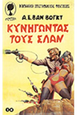 ΚΥΝΗΓΩΝΤΑΣ ΤΟΥΣ ΣΛΑΝ