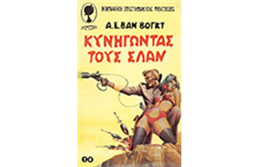 ΚΥΝΗΓΩΝΤΑΣ ΤΟΥΣ ΣΛΑΝ