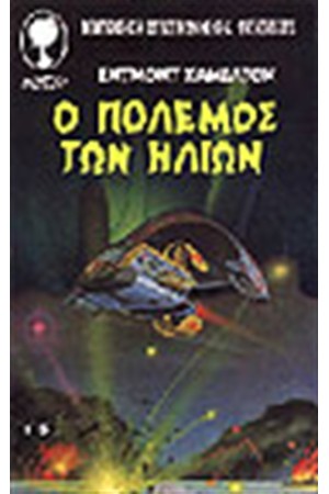 Ο ΠΟΛΕΜΟΣ ΤΩΝ ΗΛΙΩΝ