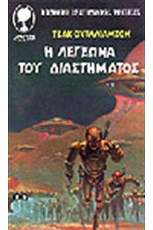 Η ΛΕΓΕΩΝΑ ΤΟΥ ΔΙΑΣΤΗΜΑΤΟΣ