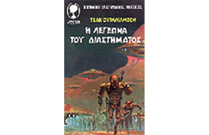 Η ΛΕΓΕΩΝΑ ΤΟΥ ΔΙΑΣΤΗΜΑΤΟΣ