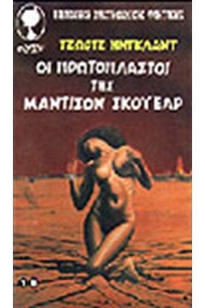 ΟΙ ΠΡΩΤΟΠΛΑΣΤΟΙ ΤΗΣ ΜΑΝΤΙΣΟΝ ΣΚΟΥΕΑΡ