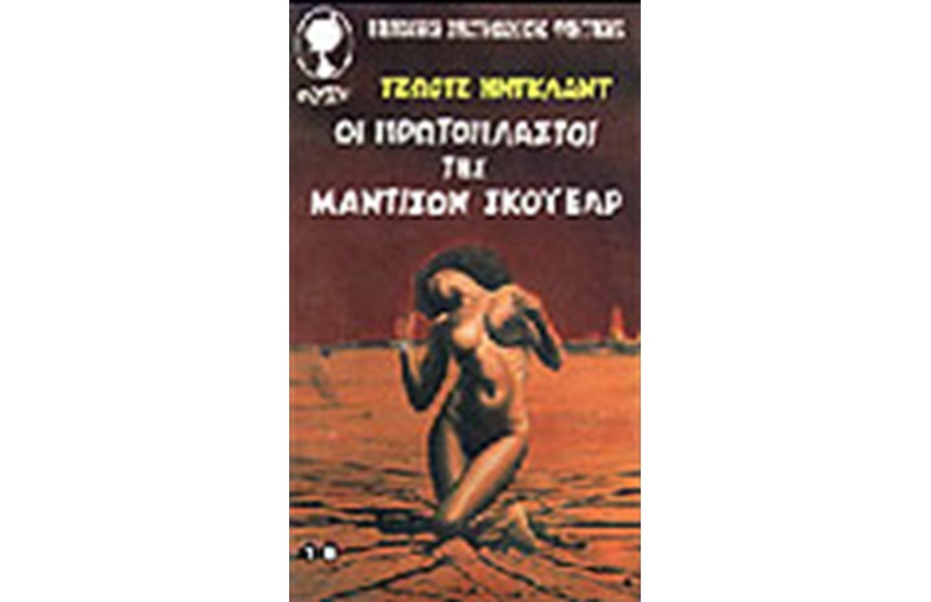 ΟΙ ΠΡΩΤΟΠΛΑΣΤΟΙ ΤΗΣ ΜΑΝΤΙΣΟΝ ΣΚΟΥΕΑΡ