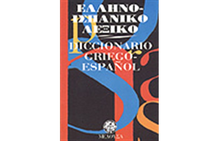 ΕΛΛΗΝΟΙΣΠΑΝΙΚΟ ΛΕΞΙΚΟ (ΤΣΕΠΗΣ)