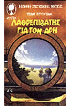 ΛΑΘΡΕΠΙΒΑΤΗΣ ΓΙΑ ΤΟΝ ΑΡΗ
