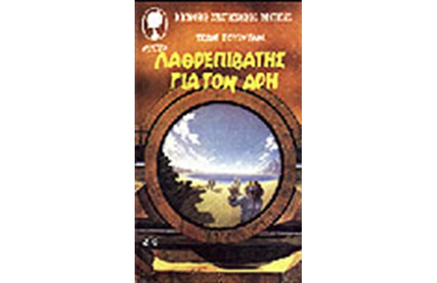 ΛΑΘΡΕΠΙΒΑΤΗΣ ΓΙΑ ΤΟΝ ΑΡΗ