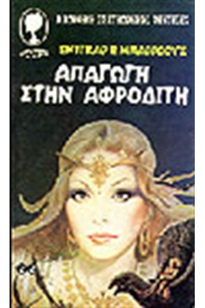 ΑΠΑΓΩΓΗ ΣΤΗΝ ΑΦΡΟΔΙΤΗ