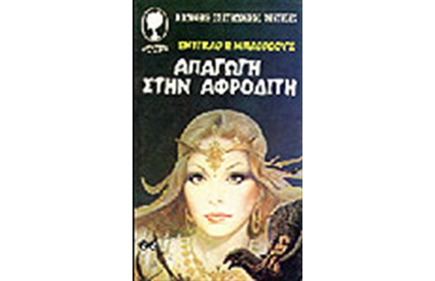 ΑΠΑΓΩΓΗ ΣΤΗΝ ΑΦΡΟΔΙΤΗ