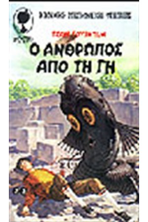 Ο ΑΝΘΡΩΠΟΣ ΑΠΟ ΤΗ ΓΗ