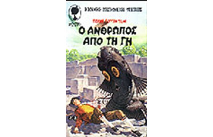 Ο ΑΝΘΡΩΠΟΣ ΑΠΟ ΤΗ ΓΗ