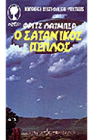 Ο ΣΑΤΑΝΙΚΟΣ ΠΕΠΛΟΣ