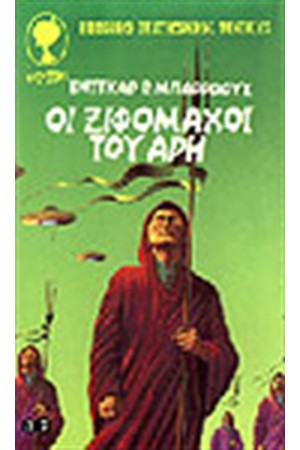 ΟΙ ΞΙΦΟΜΑΧΟΙ ΤΟΥ ΑΡΗ