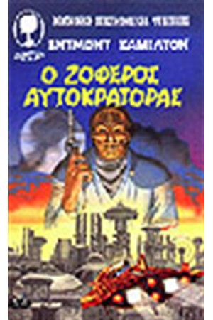 Ο ΖΟΦΕΡΟΣ ΑΥΤΟΚΡΑΤΟΡΑΣ