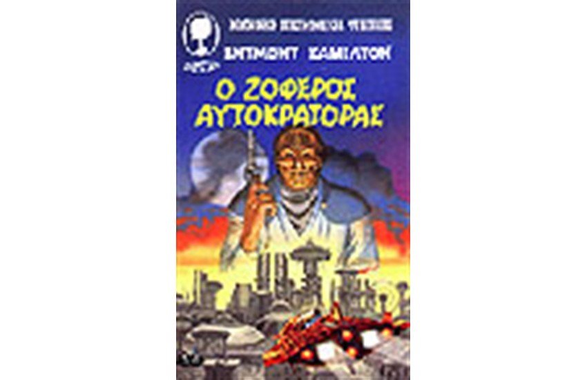 Ο ΖΟΦΕΡΟΣ ΑΥΤΟΚΡΑΤΟΡΑΣ