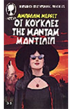 ΟΙ ΚΟΥΚΛΕΣ ΤΗΣ ΜΑΝΤΑΜ ΜΑΝΤΙΛΙΠ