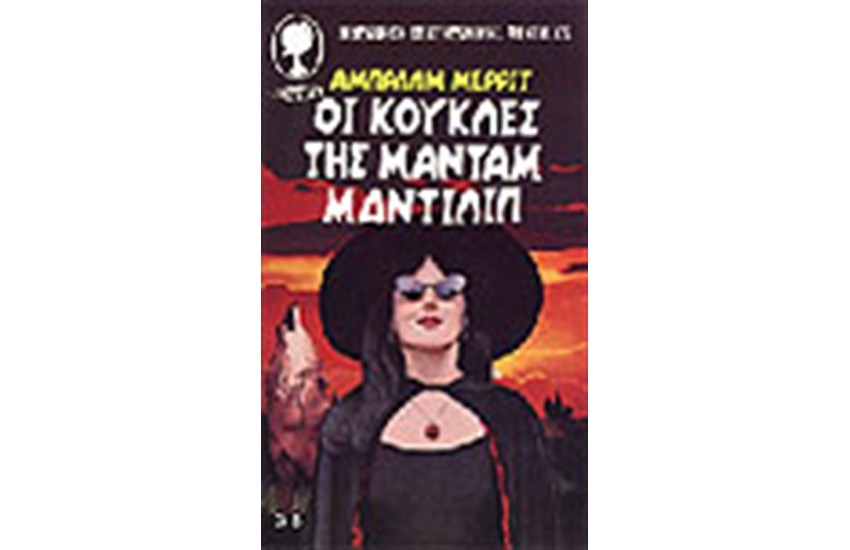 ΟΙ ΚΟΥΚΛΕΣ ΤΗΣ ΜΑΝΤΑΜ ΜΑΝΤΙΛΙΠ