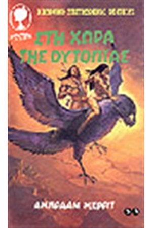 ΣΤΗ ΧΩΡΑ ΤΗΣ ΟΥΤΟΠΙΑΣ