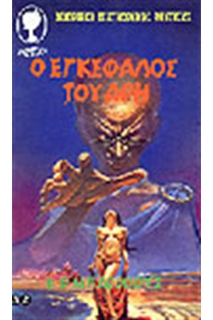 Ο ΕΓΚΕΦΑΛΟΣ ΤΟΥ ΑΡΗ