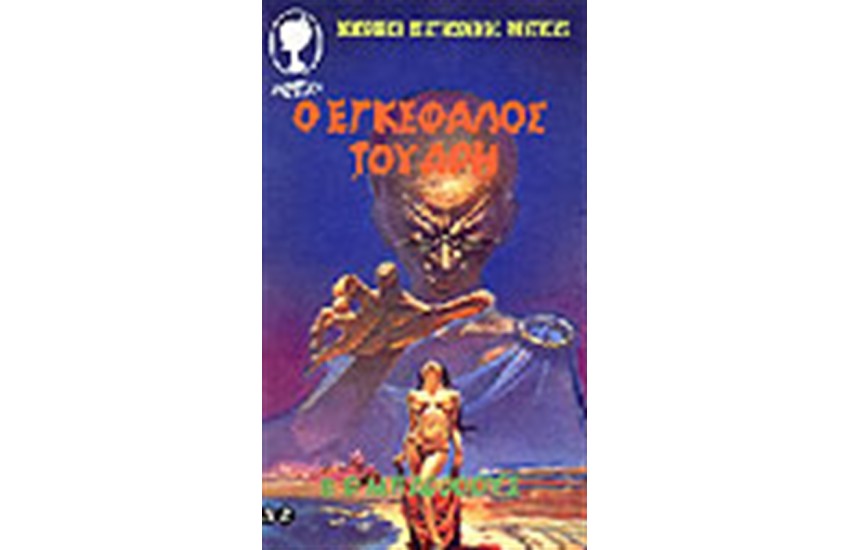 Ο ΕΓΚΕΦΑΛΟΣ ΤΟΥ ΑΡΗ
