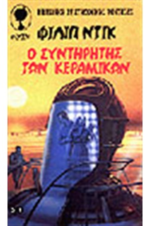 Ο ΣΥΝΤΗΡΗΤΗΣ ΤΩΝ ΚΕΡΑΜΙΚΩΝ Ο ΣΥΝΤΗΡΗΤΗΣ ΤΩΝ ΚΕΡΑΜΙΚΩΝ