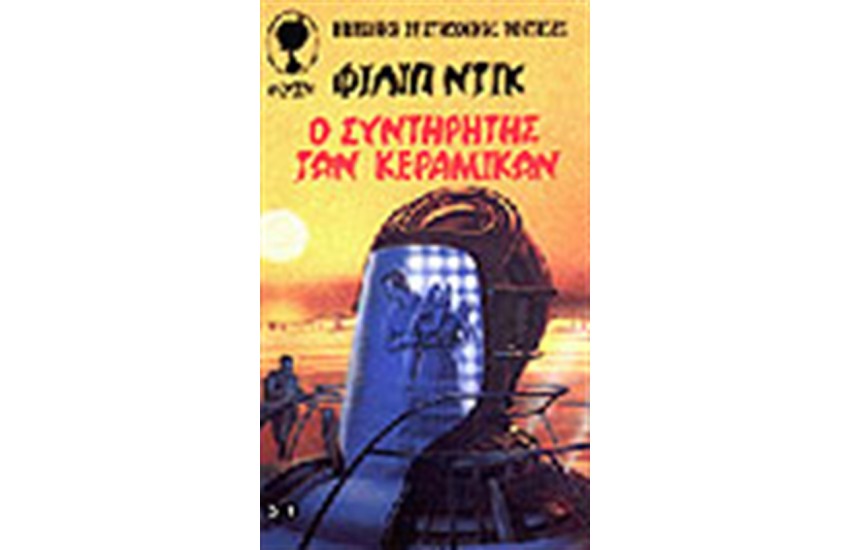 Ο ΣΥΝΤΗΡΗΤΗΣ ΤΩΝ ΚΕΡΑΜΙΚΩΝ