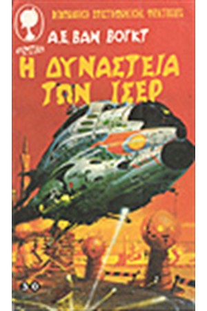 Η ΔΥΝΑΣΤΕΙΑ ΤΩΝ ΙΣΕΡ